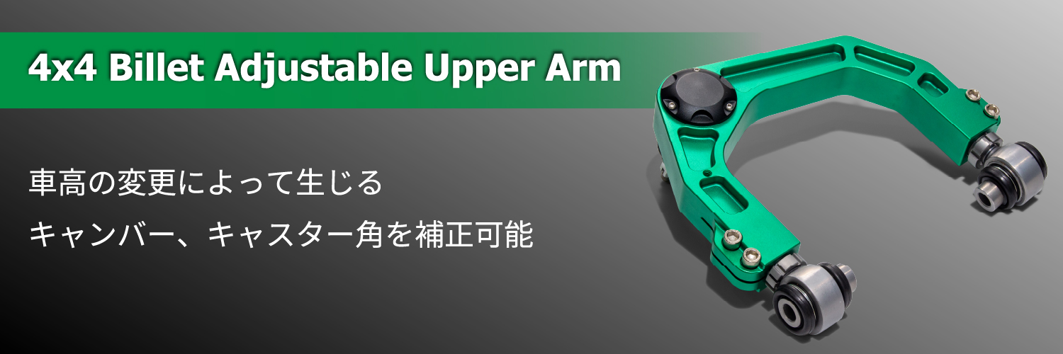 調整式アッパーアーム - 株式会社テイン