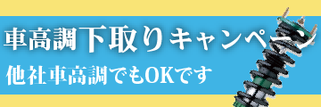 下取りキャンペーンリンク